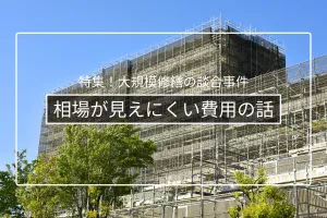 大規模修繕の費用相場と「相場が分かりにくい」理由