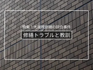 大規模修繕のトラブル事例と教訓|談合・手抜き・追加請求