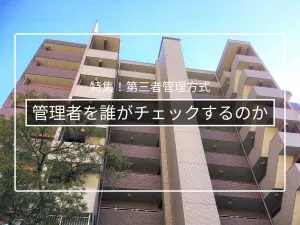 管理者を誰がチェックするのか|監事・監査・第三者監査の役割
