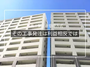 管理会社が管理者になるときの利益相反|工事発注・修繕積立金で起きる問題