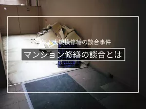 マンション修繕の談合とは｜手口と組合が被る不利益