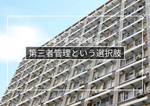 第三者管理方式とは?管理会社が管理者になる仕組みとメリット・デメリット