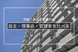 自主管理・理事会管理・管理者管理方式の比較|うちのマンションに合うのは?