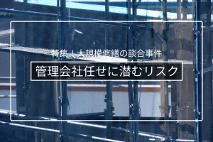 管理会社主導の発注に潜むリスクと中間マージン