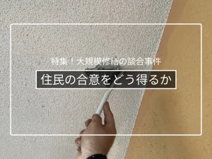 住民の合意形成|費用と業者選定をどう説明するか