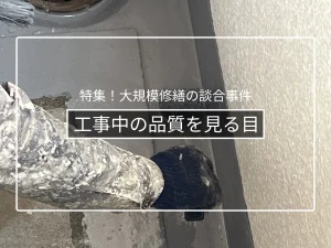工事中の品質チェックと監理の見方