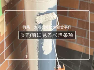 契約前に確認すべき条項|追加工事・瑕疵・保証