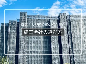 施工会社の選び方|実績・体制・見積りの比較軸