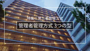 管理者管理方式の3つの型|管理会社型・専門家型・理事長兼任型の違い