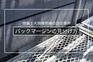 バックマージン・キックバックの見分け方と注意サイン