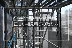 大規模修繕で相見積りを正しく取る方法|同条件・複数社の原則