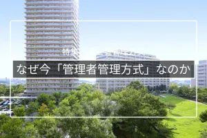 なぜ今「管理者管理方式」が増えているのか|役員のなり手不足と高齢化の背景