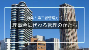 管理者管理方式とは?理事会管理方式との違いをわかりやすく解説