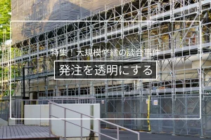 入札・見積りの透明化|公開・記録・第三者立会い