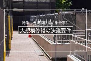 総会決議と区分所有法|大規模修繕の決議要件