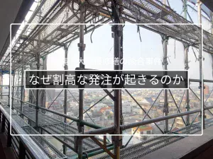 なぜ大規模修繕で「割高発注」が起きるのか｜情報の非対称性という構造