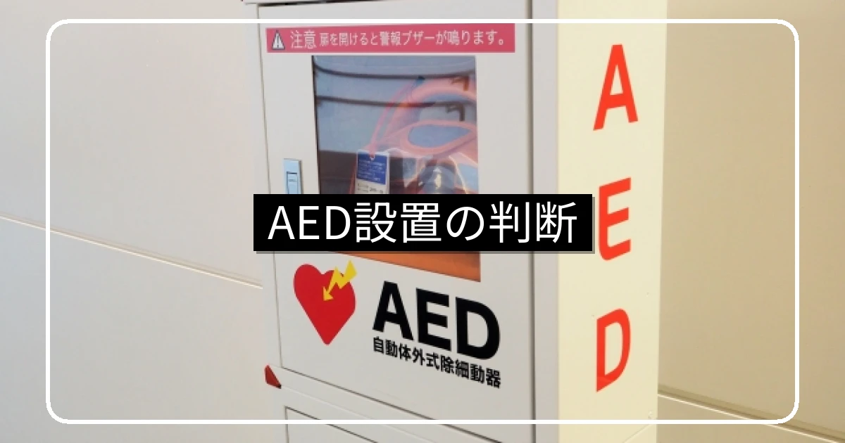 マンションのAED設置・有効性と設置場所・費用と判断