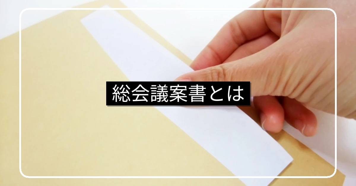 総会議案書・マンション管理組合の必須議案と書き方