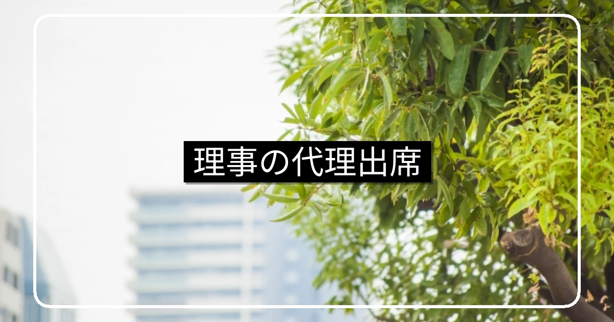 マンション理事の代理出席・委任状とWeb会議の活用
