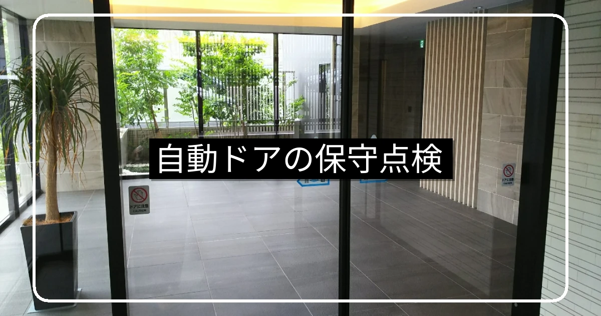 マンション自動ドアの保守点検・適切な頻度と業者見直し