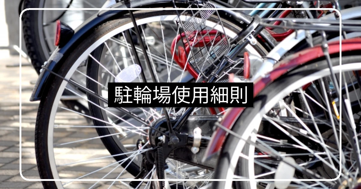 マンション駐輪場使用細則・条項設計と放置自転車対応