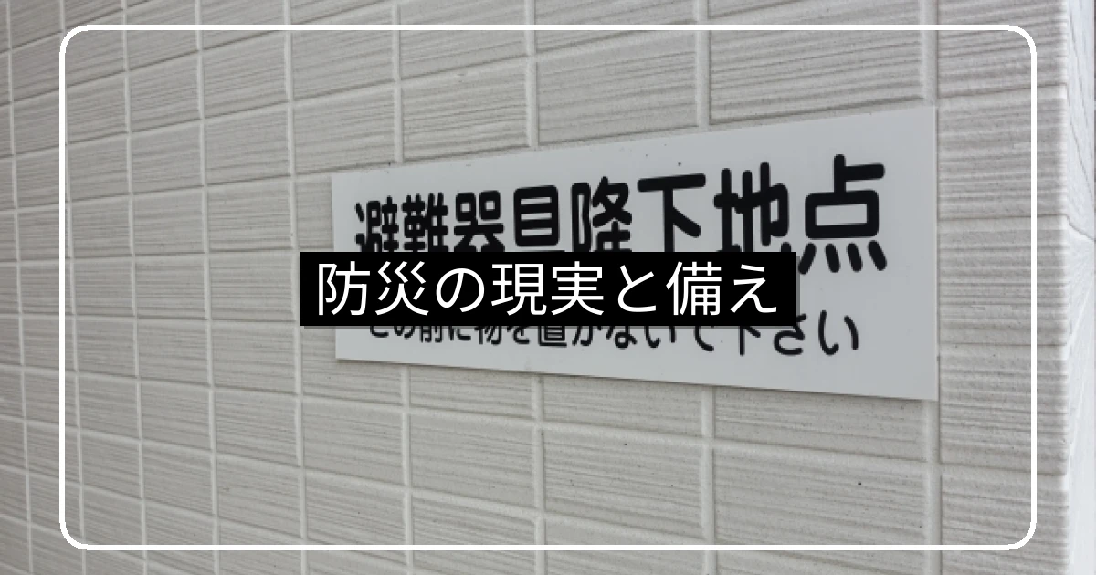 マンション防災の現実と備え・自助・共助・公助
