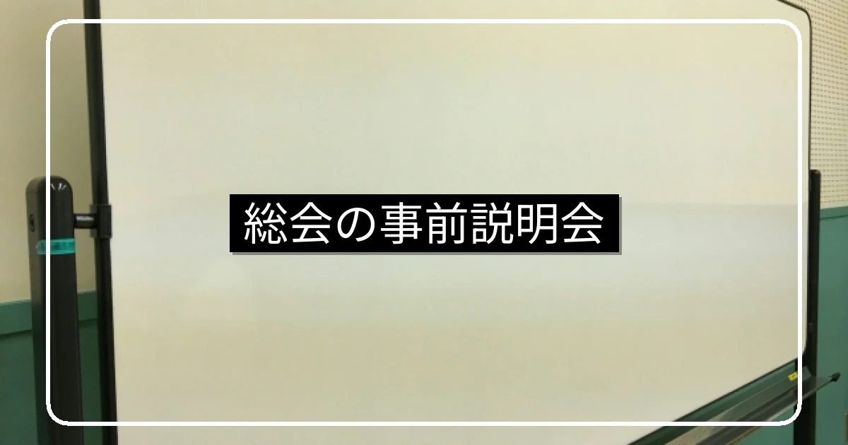管理組合の事前説明会|総会をスムーズにする開催目的・プログラム・進行実務