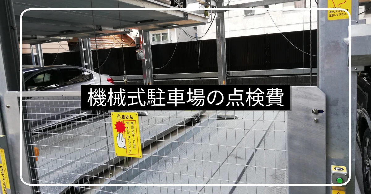 機械式駐車場の点検費用・メーカー系と独立系の違い