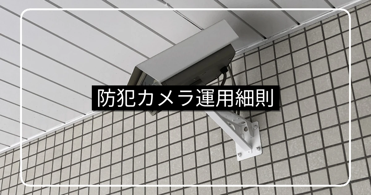 マンション防犯カメラ運用細則の雛形・全13条のテンプレ