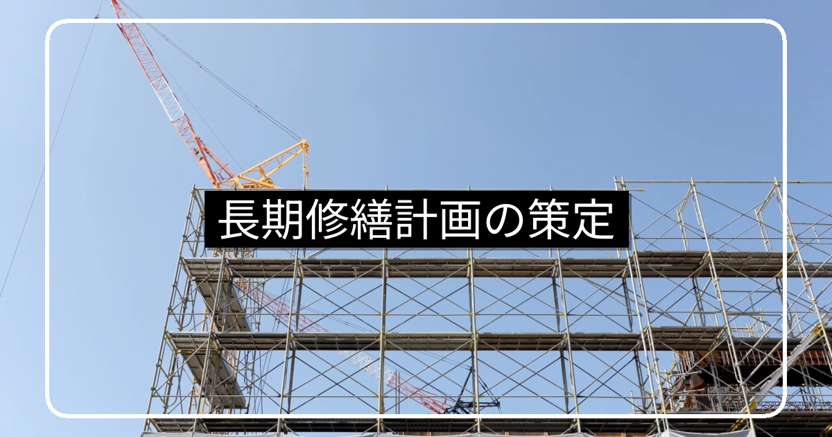 長期修繕計画の策定・建物診断と見直し周期のポイント