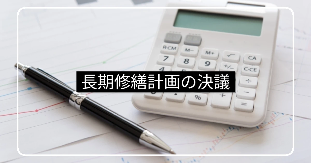 長期修繕計画は総会決議で正式化・見直しタイミング