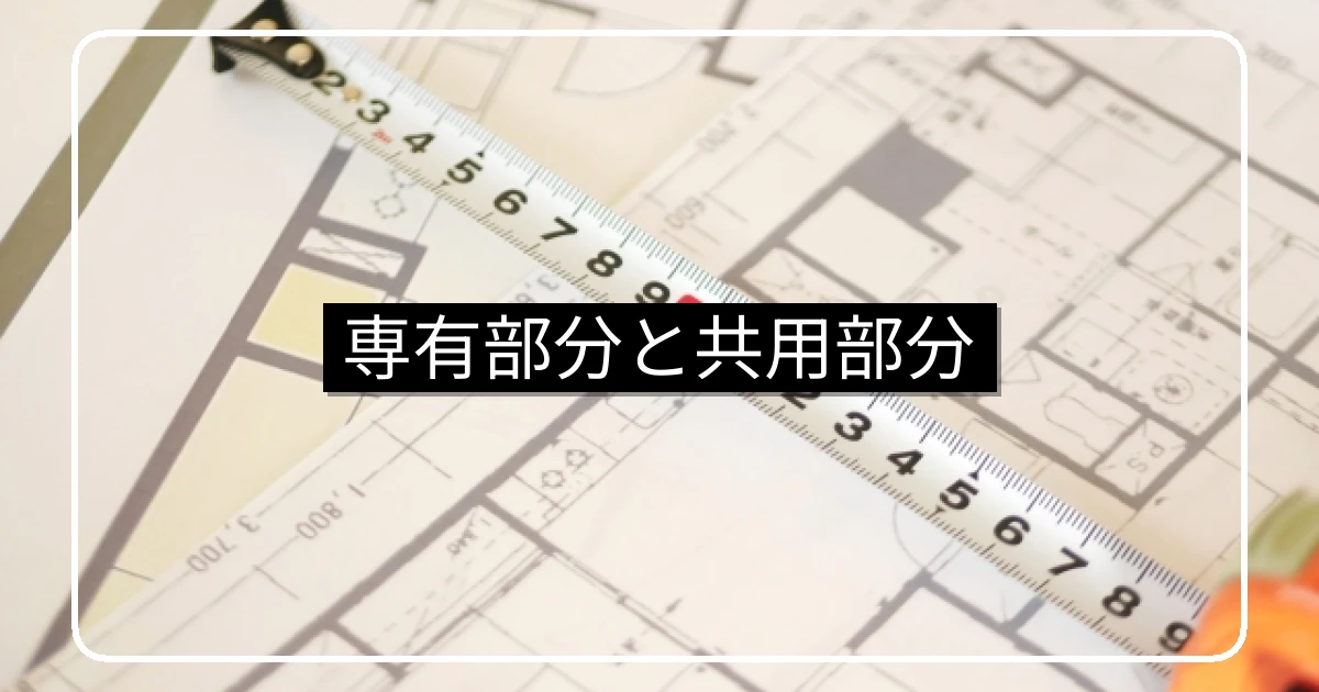 マンションの専有部分と共用部分・境界と管理責任の区分