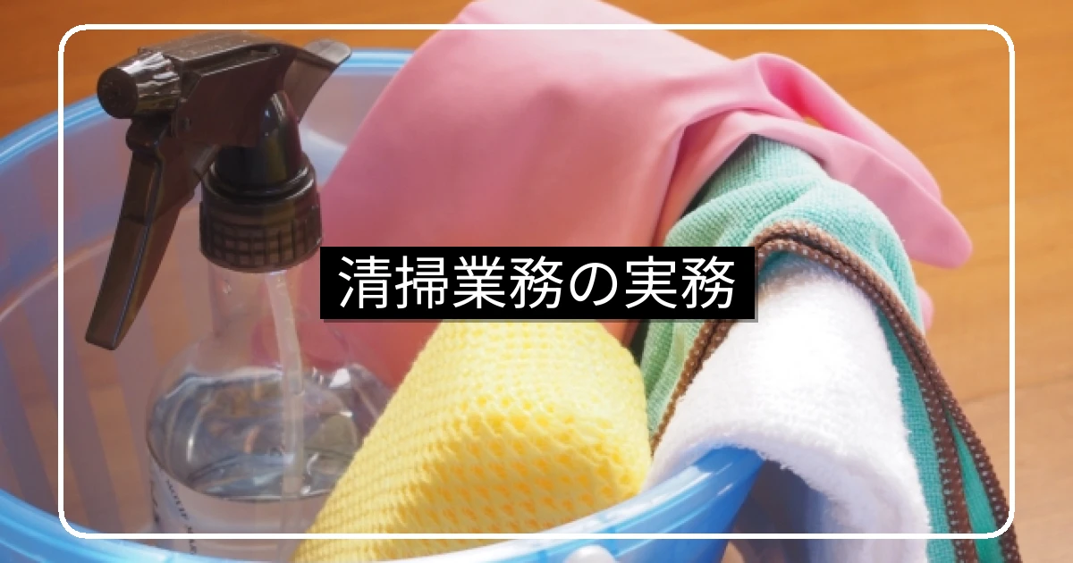 マンション清掃業務|3区分の内容と頻度・費用相場・委託契約チェック・品質管理