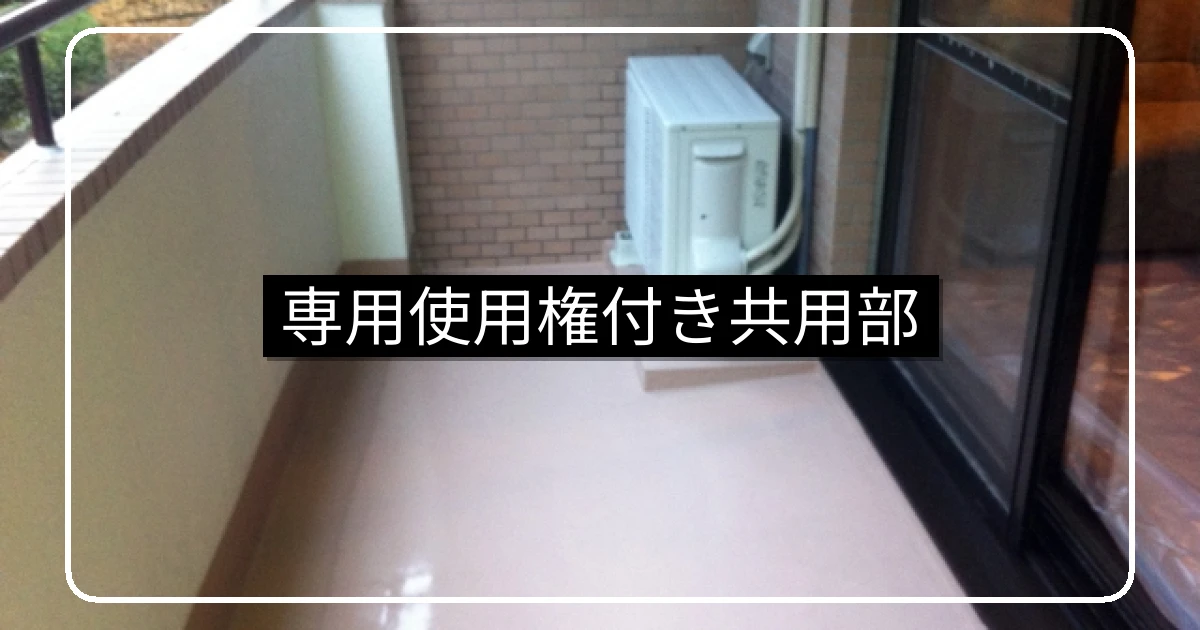 マンション専用使用権付き共用部分の管理責任の区分