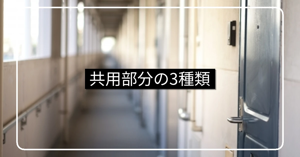 マンション共用部分・法定/規約/専用使用権付きの違い
