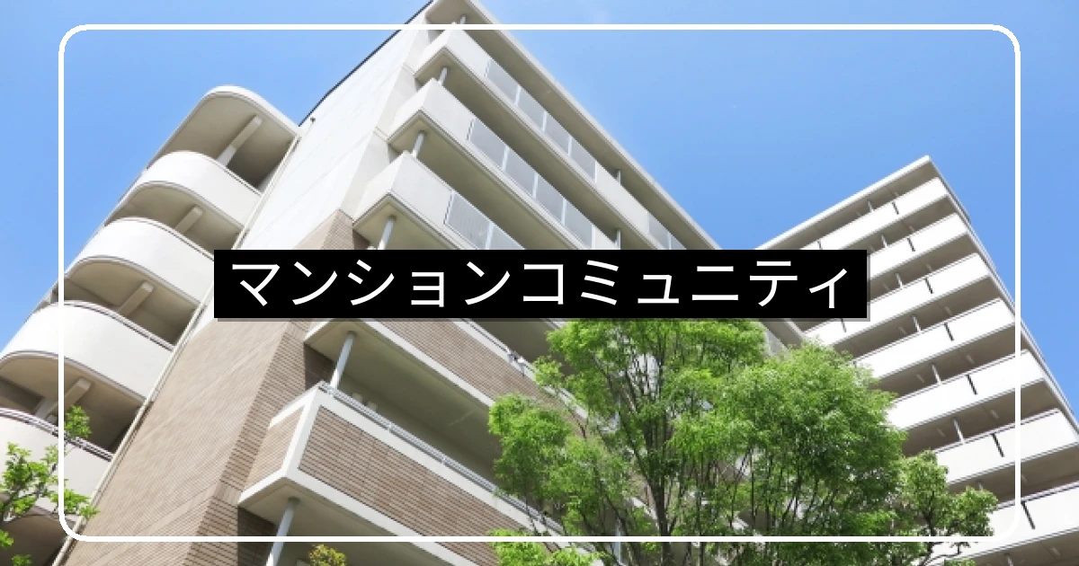 マンションコミュニティ・管理組合の役割と活動事例