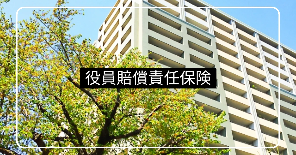 理事の役員賠償責任保険|補償範囲・保険料相場・加入判断の実務