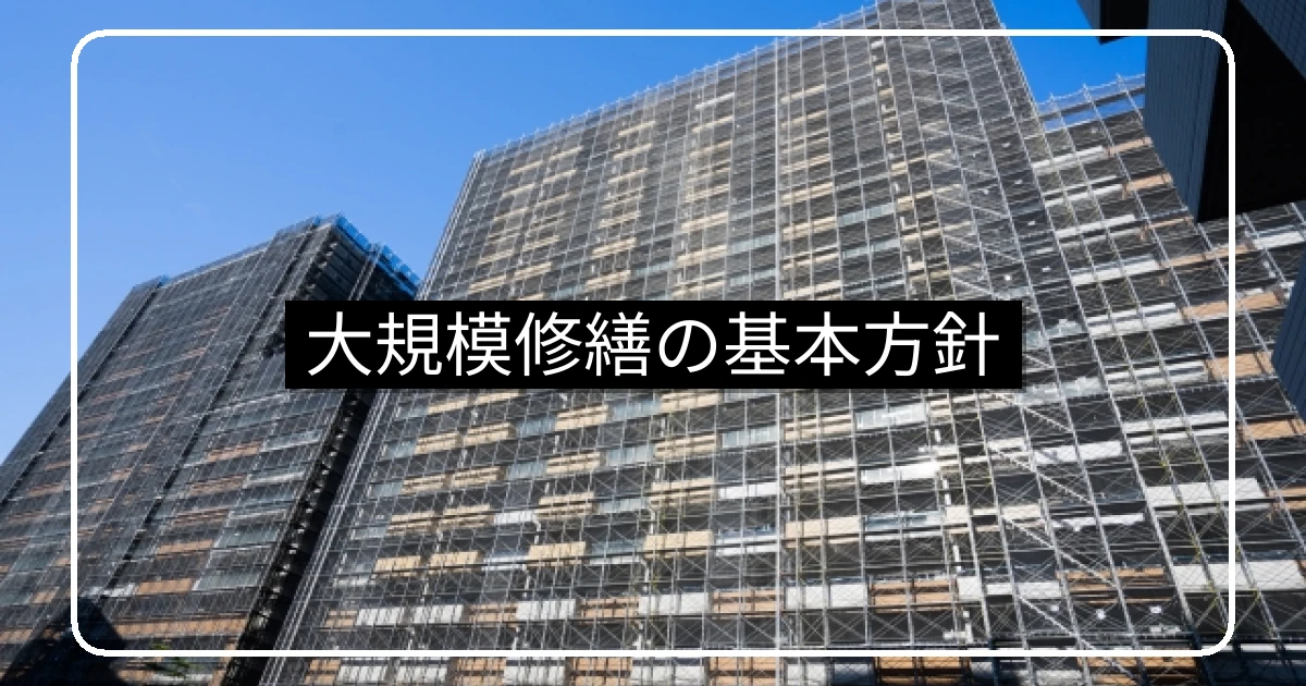 大規模修繕の基本方針づくり・優先順位と住民合意の起点