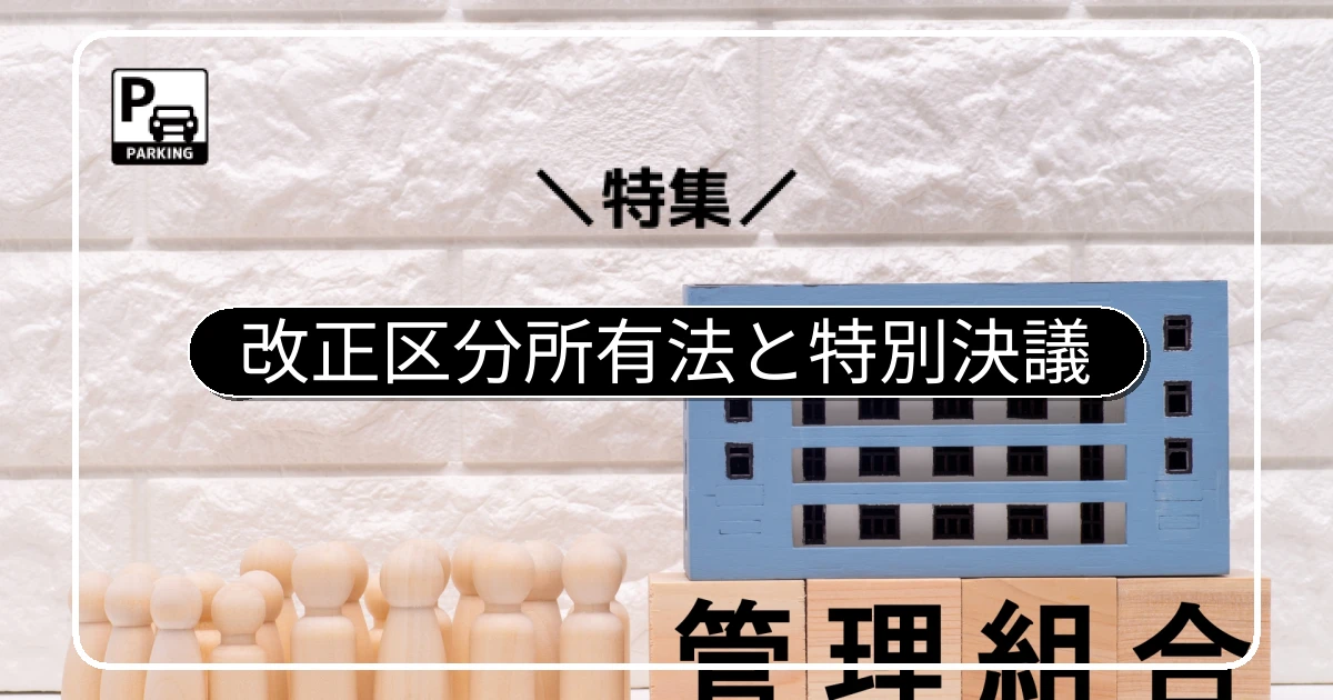 【2026年施行】改正区分所有法で平面化の「特別決議」ハードルが下がった理由