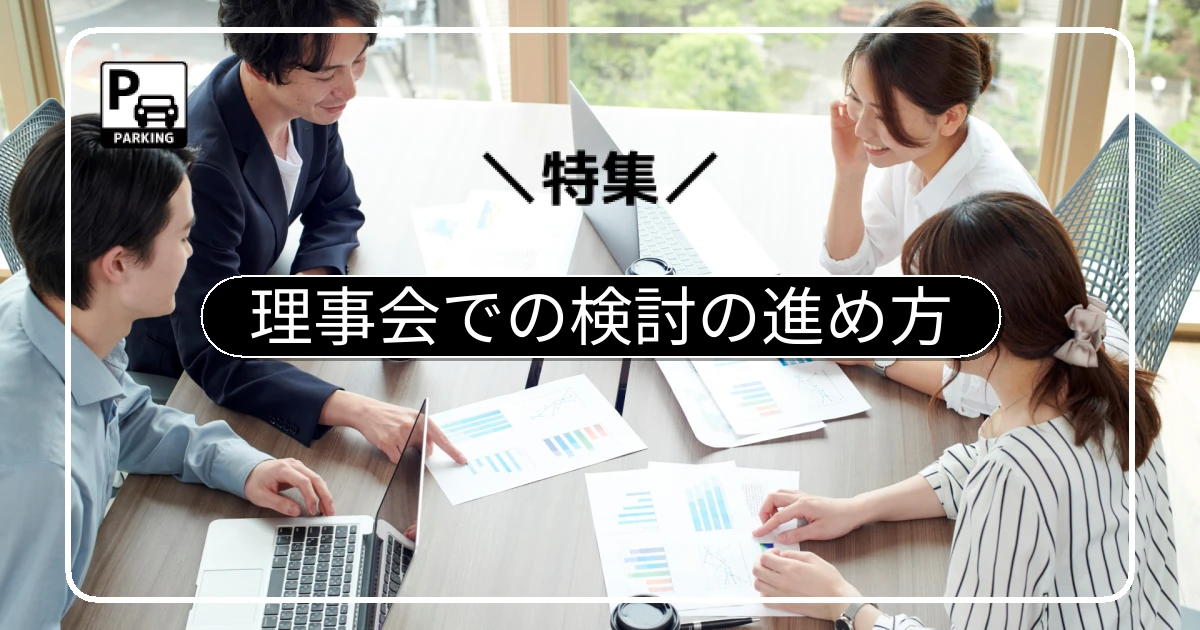 平面化を理事会で検討する進め方。合意形成から総会決議までのステップ