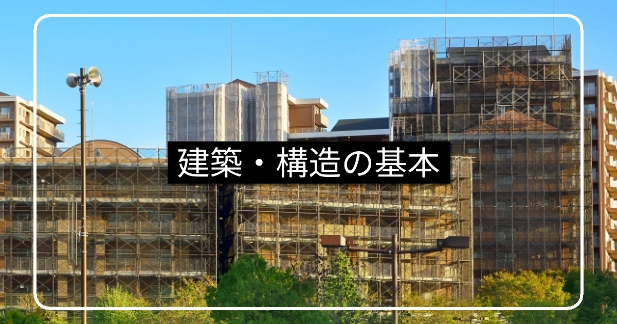 マンションの建築・構造の基本・RC/SRC/S造の違い