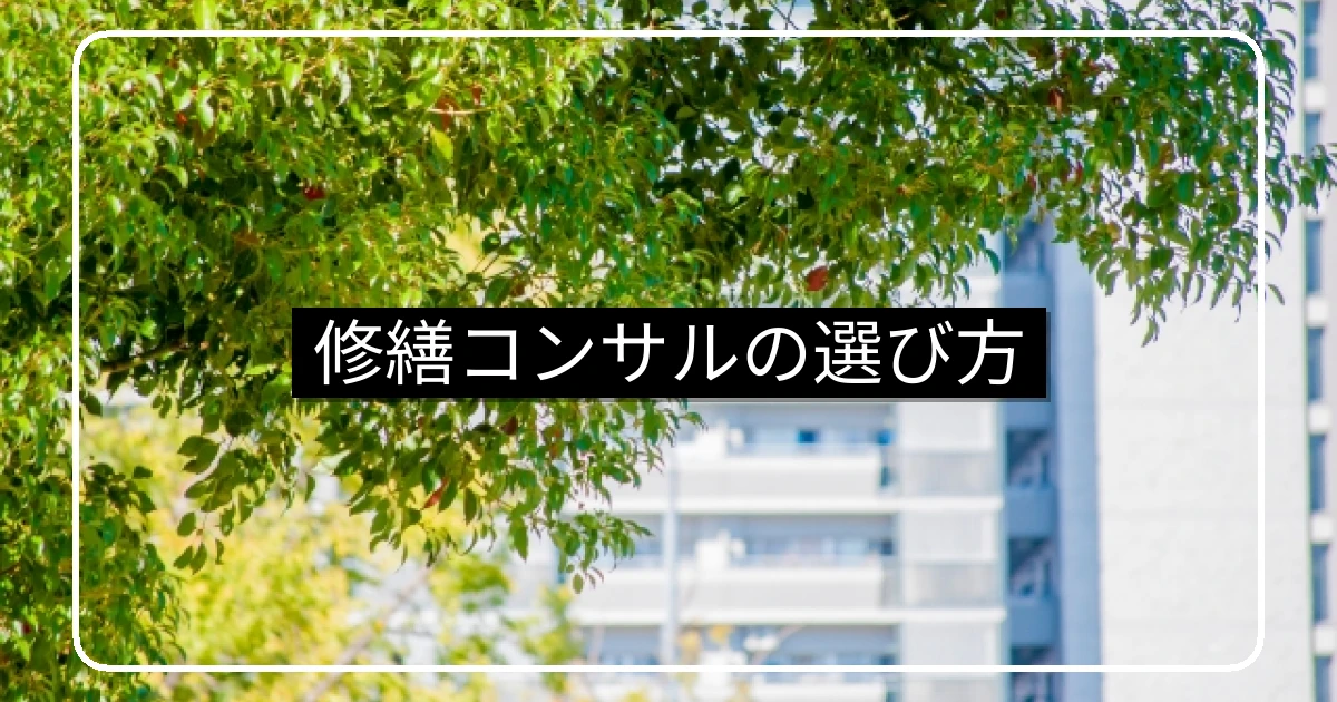 大規模修繕の設計監理コンサルタントの選び方のポイント
