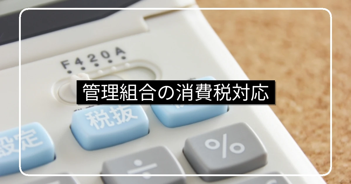 管理組合の消費税対応・税率改正時の支出増加と対策