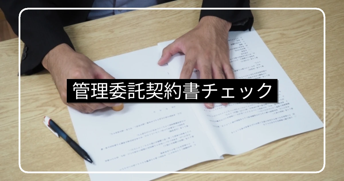 マンション管理委託契約書のチェックと不利条項の見直し