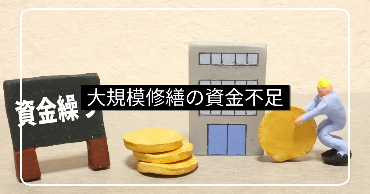 大規模修繕の資金不足対応・一時負担金と借入の選択肢
