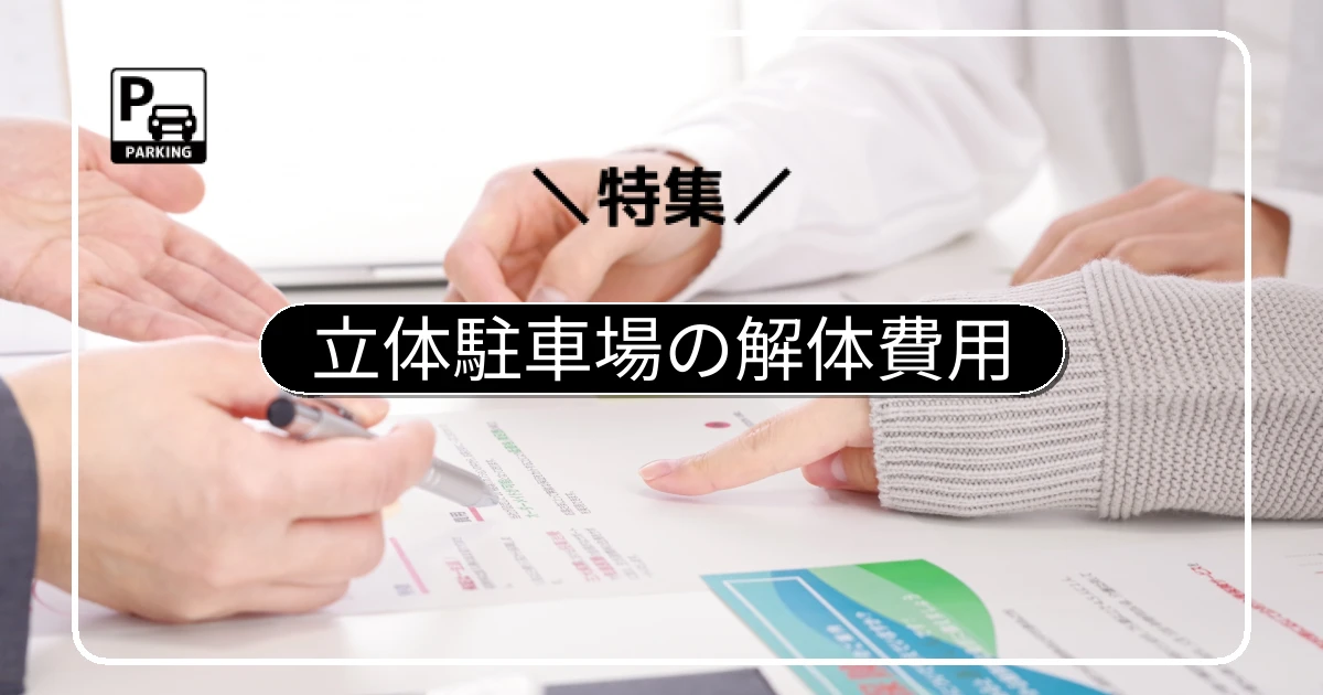 立体駐車場の解体・平面化費用の相場はいくら？工法別の違い