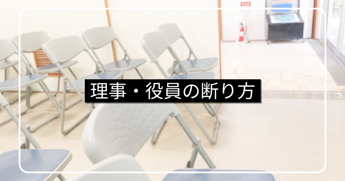 マンション理事・役員の断り方・正当な理由と協力金制度