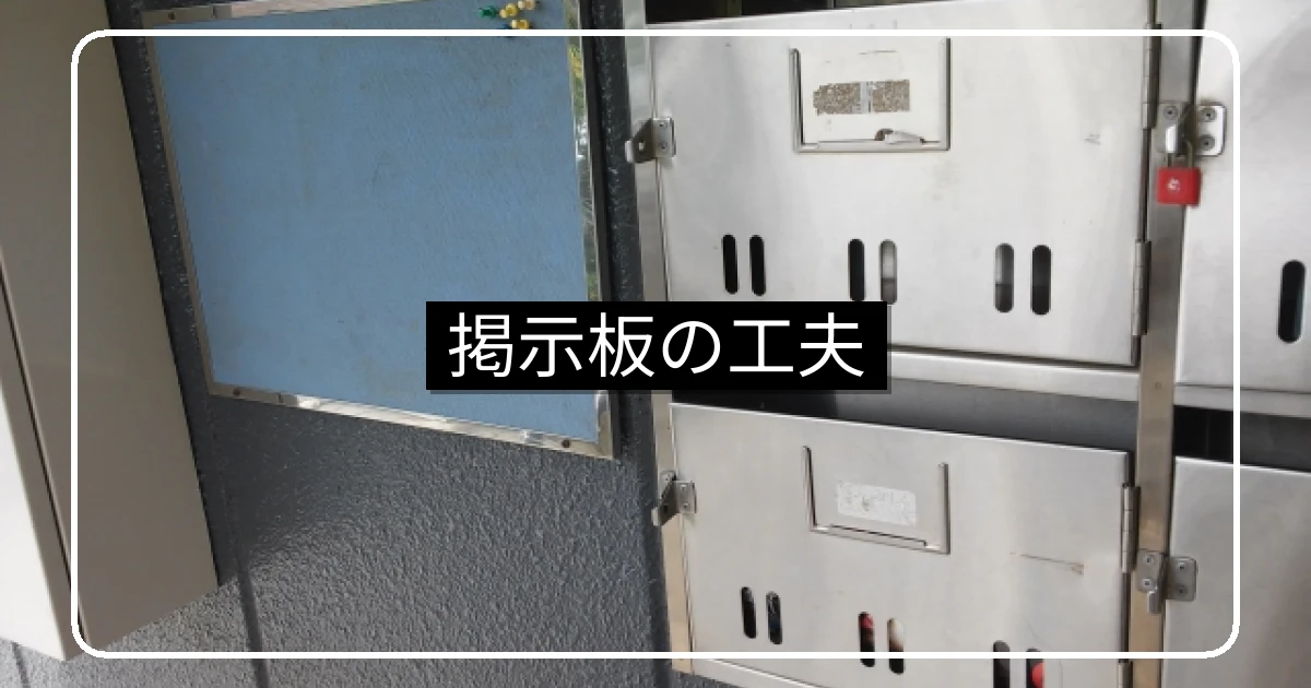 マンション掲示板の工夫・整理とユニバーサルデザイン