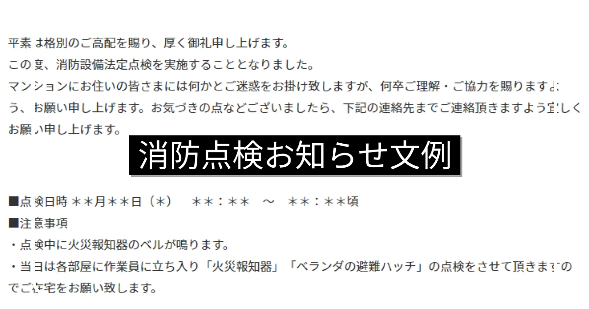 消防設備点検のお知らせテンプレート5種・掲示板用の例文