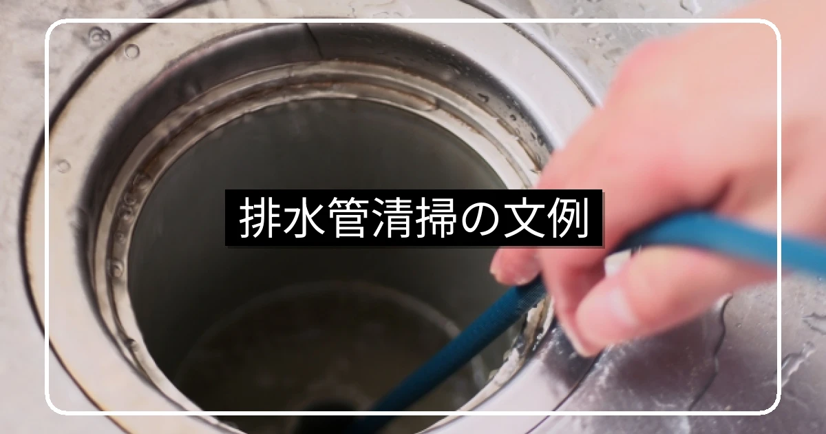 排水管清掃お知らせの文例・事前案内と当日掲示テンプレ
